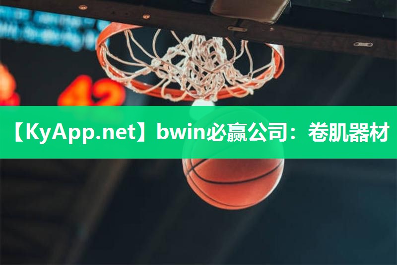 bwin必赢公司：卷肌器材