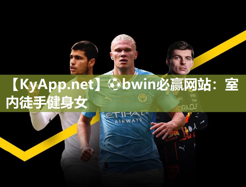 ⚽bwin必赢网站：室内徒手健身女