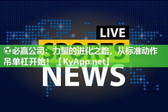 ⚽必赢公司：力量的进化之路，从标准动作吊单杠开始！