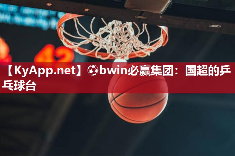 ⚽bwin必赢集团：国超的乒乓球台