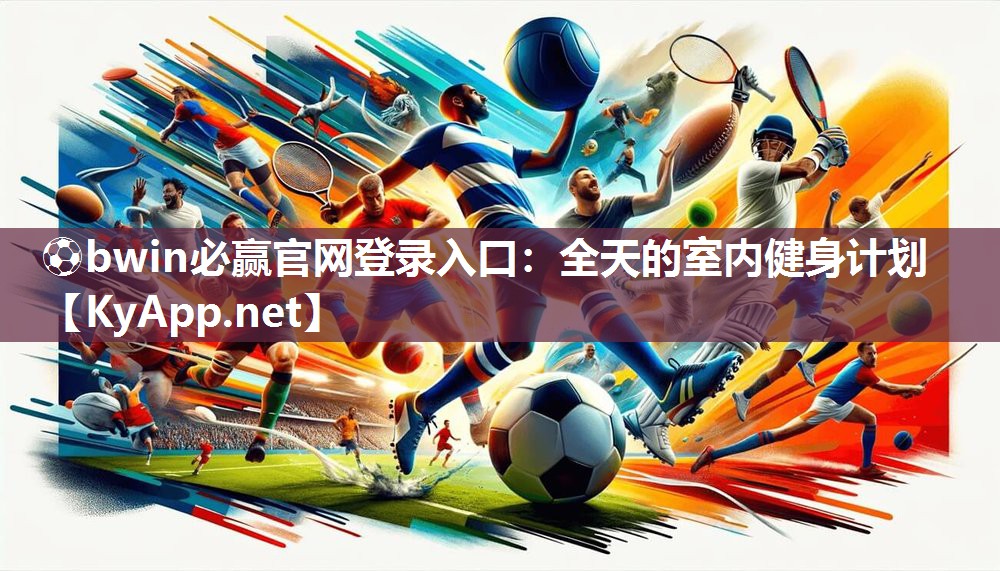 ⚽bwin必赢官网登录入口：全天的室内健身计划