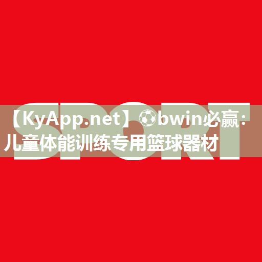 ⚽bwin必赢：儿童体能训练专用篮球器材