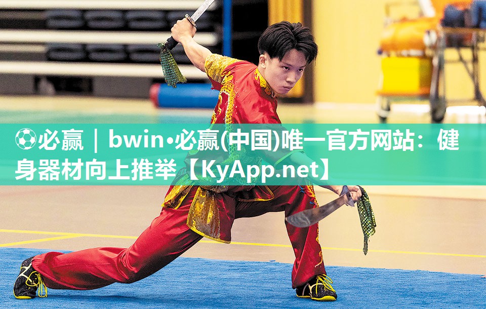 ⚽必赢｜bwin·必赢(中国)唯一官方网站：健身器材向上推举