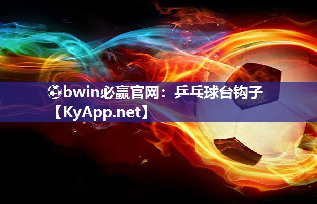 ⚽bwin必赢官网：乒乓球台钩子