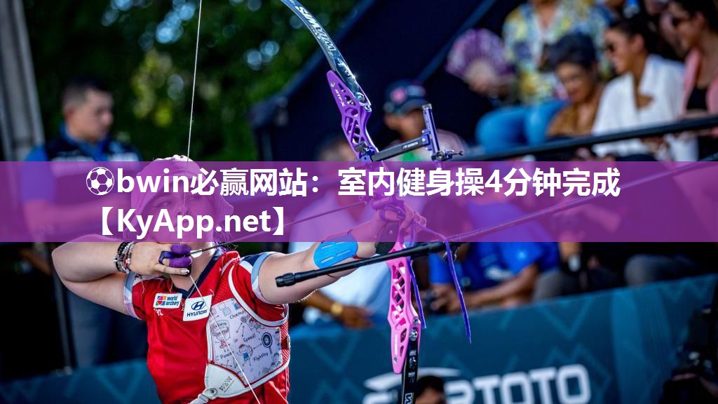 ⚽bwin必赢网站：室内健身操4分钟完成