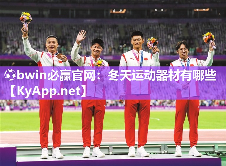 ⚽bwin必赢官网：冬天运动器材有哪些
