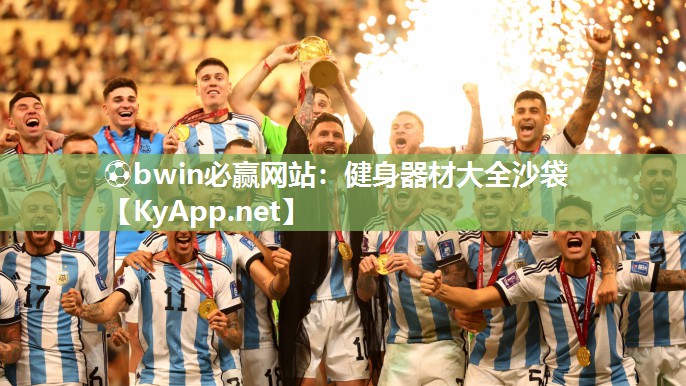 ⚽bwin必赢网站：健身器材大全沙袋