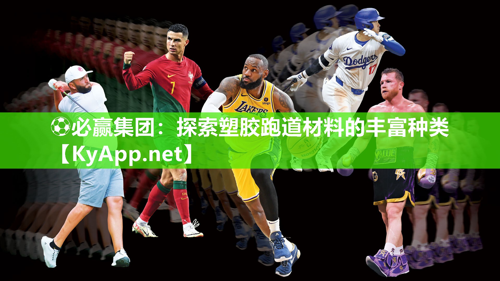 ⚽必赢集团：探索塑胶跑道材料的丰富种类