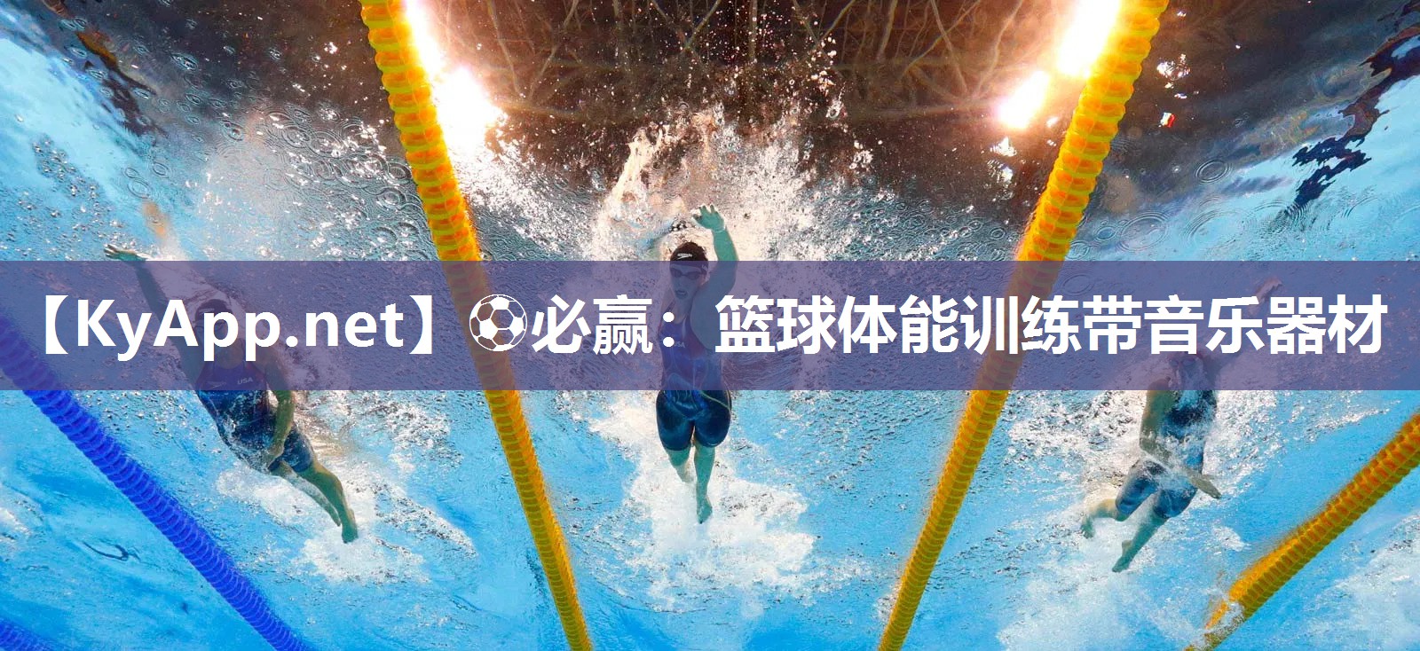 ⚽必赢：篮球体能训练带音乐器材