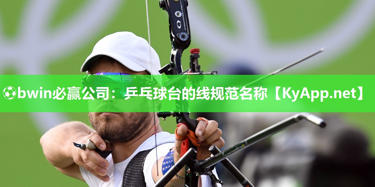 ⚽bwin必赢公司：乒乓球台的线规范名称