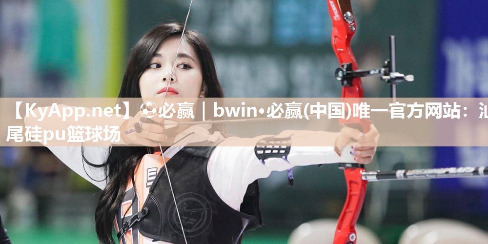 ⚽必赢｜bwin·必赢(中国)唯一官方网站：汕尾硅pu篮球场