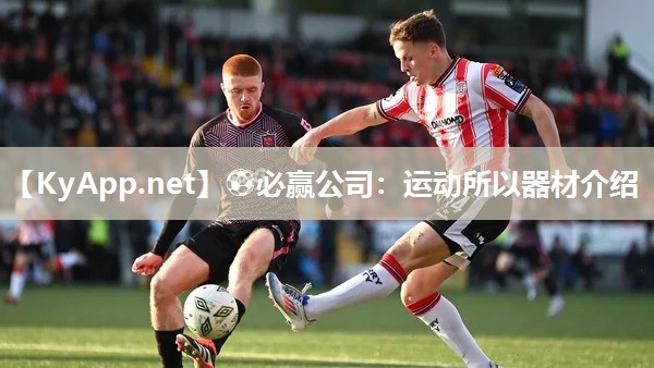⚽必赢公司：运动所以器材介绍