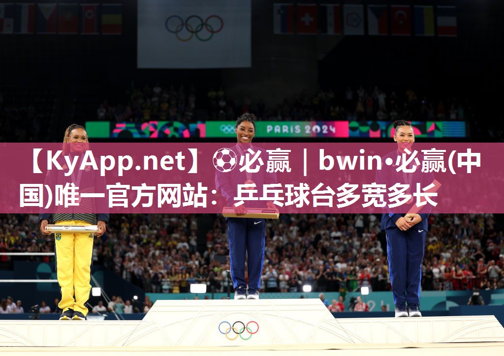 ⚽必赢｜bwin·必赢(中国)唯一官方网站：乒乓球台多宽多长