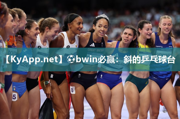 ⚽bwin必赢：斜的乒乓球台
