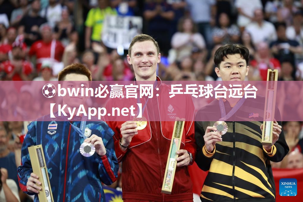 ⚽bwin必赢官网：乒乓球台远台