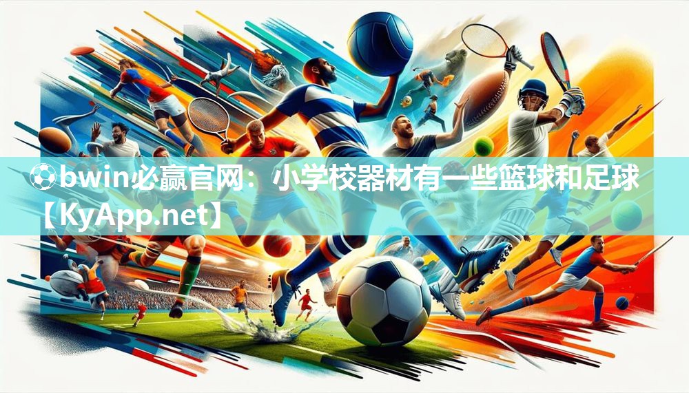 ⚽bwin必赢官网：小学校器材有一些篮球和足球