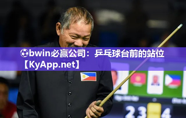 ⚽bwin必赢公司：乒乓球台前的站位