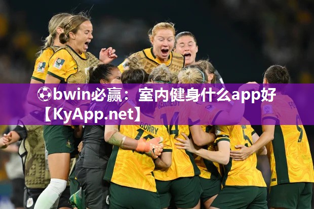 ⚽bwin必赢：室内健身什么app好