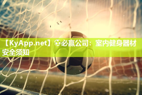 ⚽必赢公司：室内健身器材安全须知