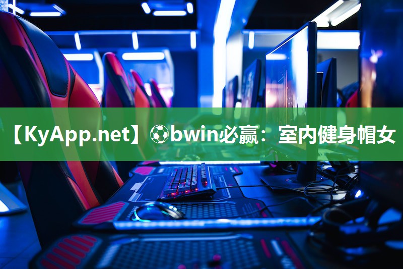 ⚽bwin必赢：室内健身帽女