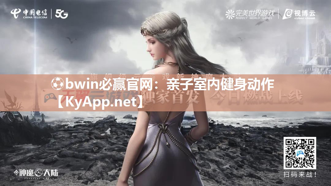 ⚽bwin必赢官网：亲子室内健身动作