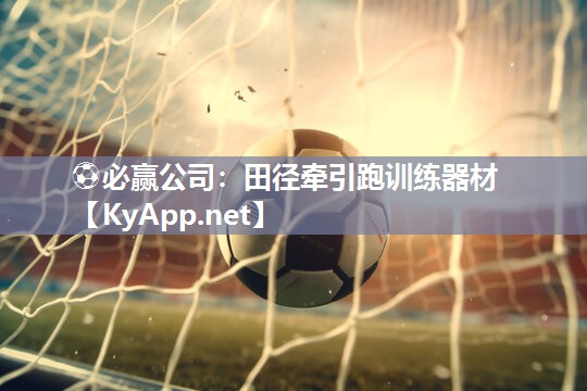 ⚽必赢公司：田径牵引跑训练器材