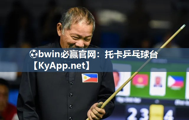 ⚽bwin必赢官网：托卡乒乓球台