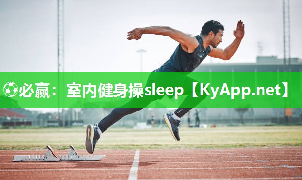 ⚽必赢：室内健身操sleep