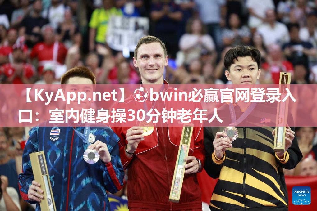 ⚽bwin必赢官网登录入口：室内健身操30分钟老年人