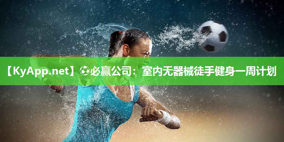 ⚽必赢公司：室内无器械徒手健身一周计划