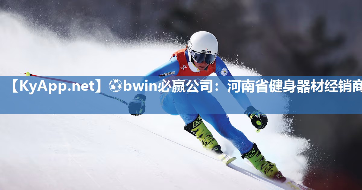 ⚽bwin必赢公司：河南省健身器材经销商