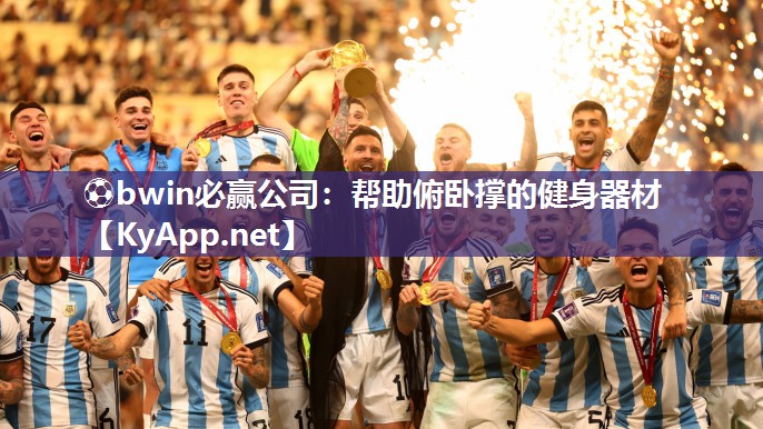 ⚽bwin必赢公司：帮助俯卧撑的健身器材