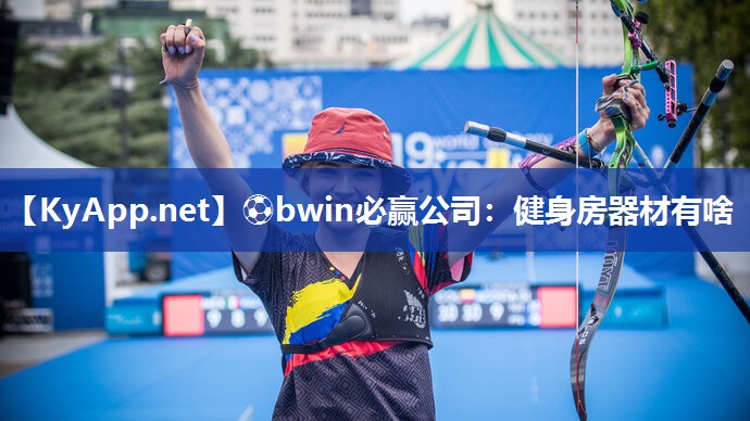 ⚽bwin必赢公司：健身房器材有啥