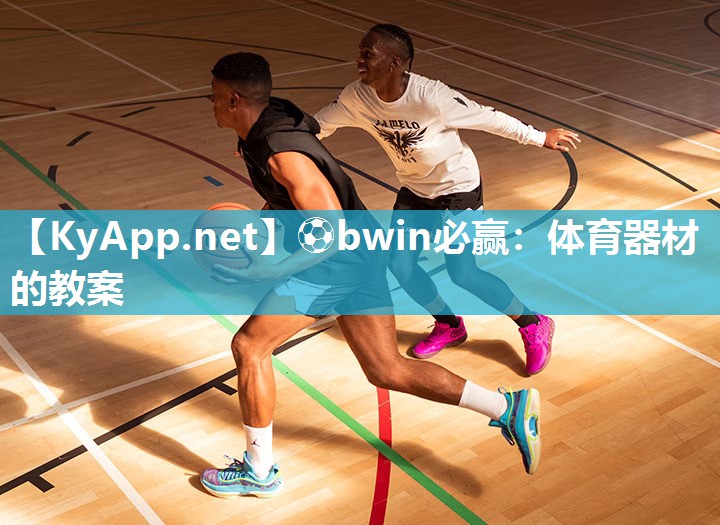 ⚽bwin必赢：体育器材的教案