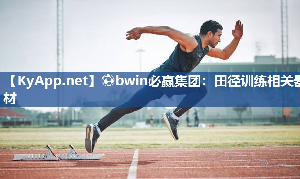 ⚽bwin必赢集团：田径训练相关器材