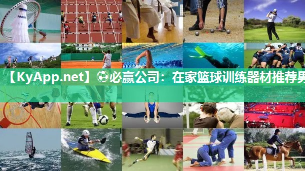 ⚽必赢公司：在家篮球训练器材推荐男