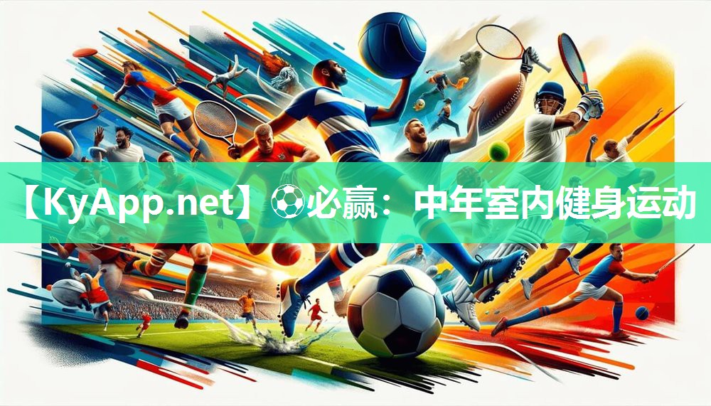 ⚽必赢：中年室内健身运动