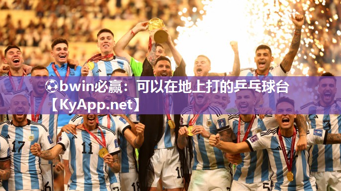 ⚽bwin必赢：可以在地上打的乒乓球台