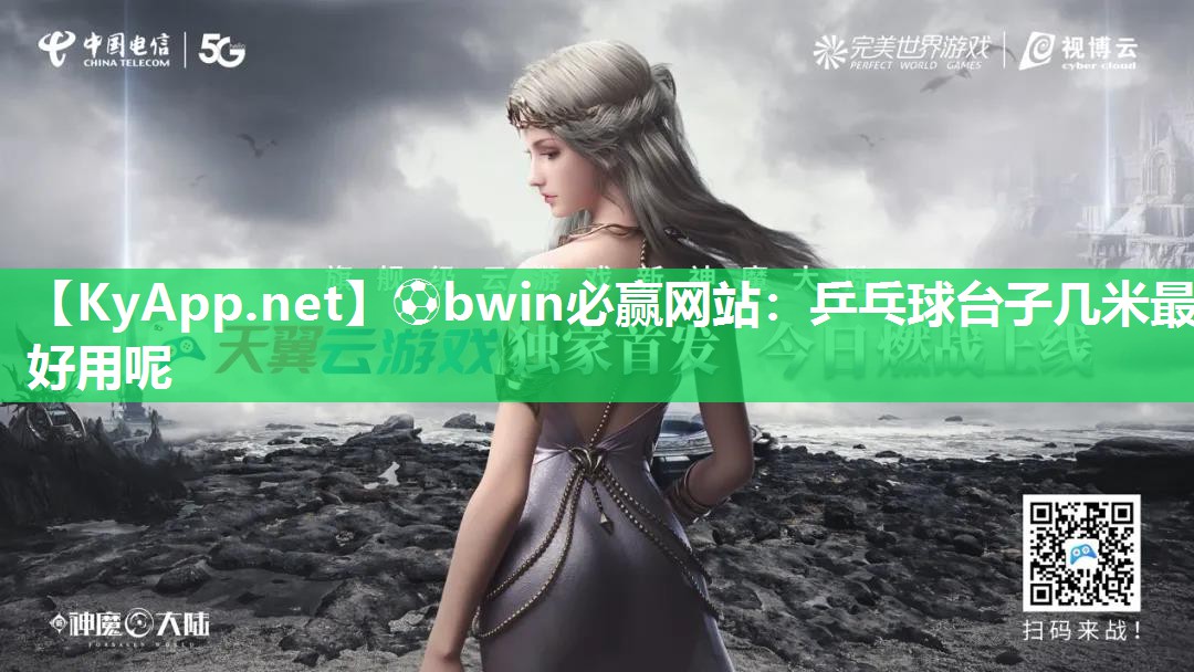 ⚽bwin必赢网站：乒乓球台子几米最好用呢