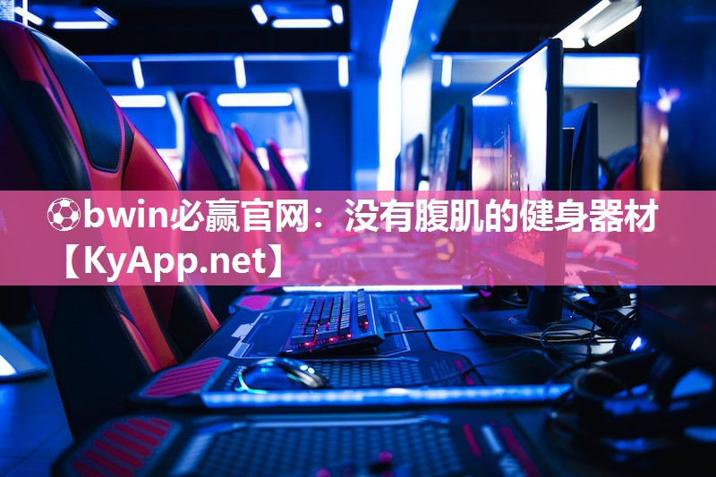 ⚽bwin必赢官网：没有腹肌的健身器材