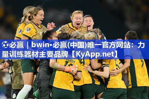 ⚽必赢｜bwin·必赢(中国)唯一官方网站：力量训练器材主要品牌