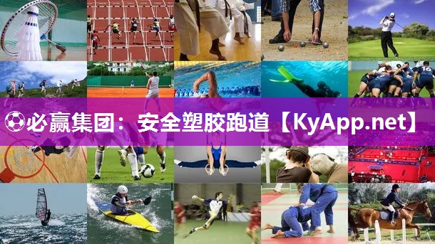 ⚽必赢集团：安全塑胶跑道