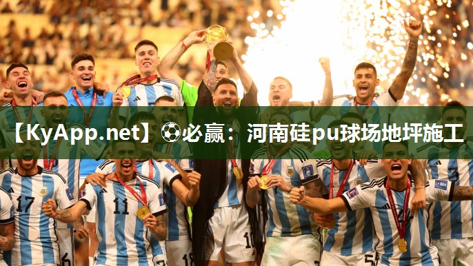 ⚽必赢：河南硅pu球场地坪施工