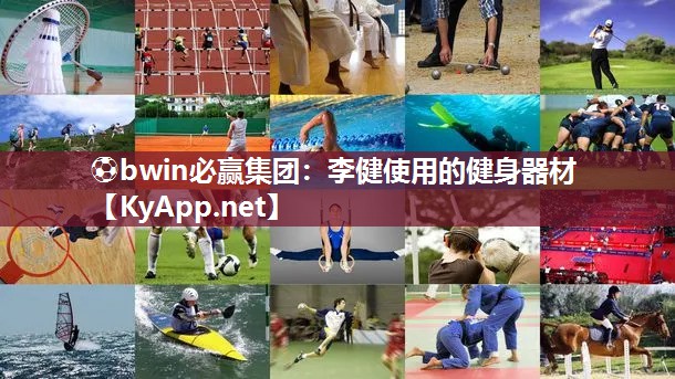 ⚽bwin必赢集团：李健使用的健身器材