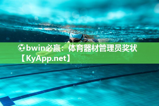 ⚽bwin必赢：体育器材管理员奖状