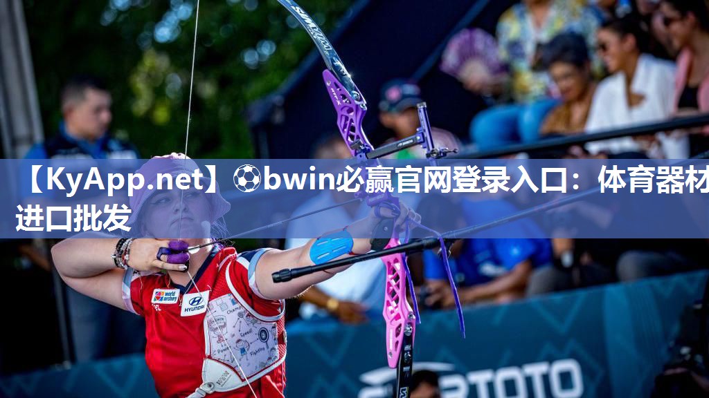 ⚽bwin必赢官网登录入口：体育器材进口批发