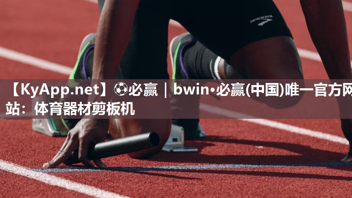 ⚽必赢｜bwin·必赢(中国)唯一官方网站：体育器材剪板机