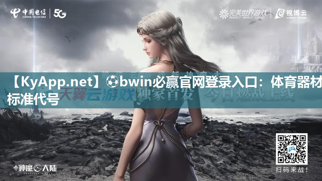 ⚽bwin必赢官网登录入口：体育器材标准代号