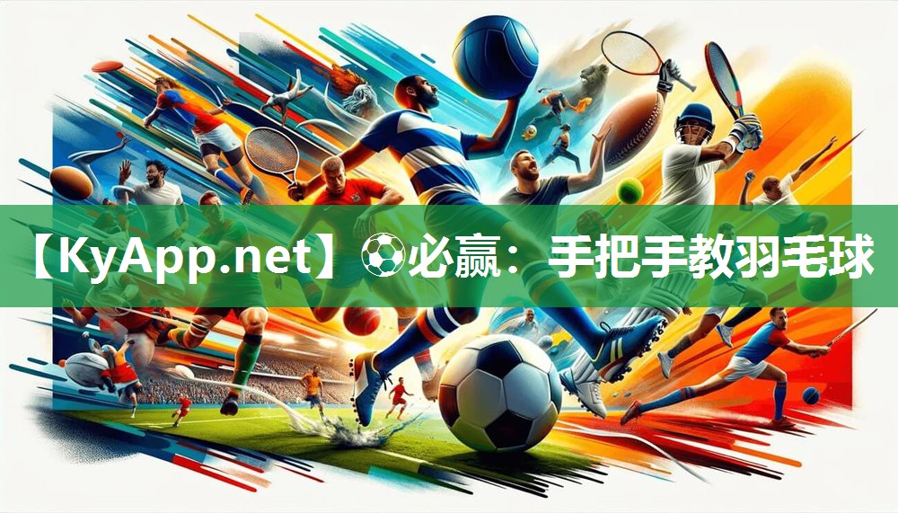 ⚽必赢：手把手教羽毛球