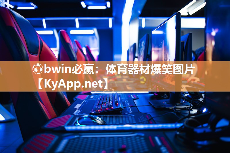 ⚽bwin必赢：体育器材爆笑图片